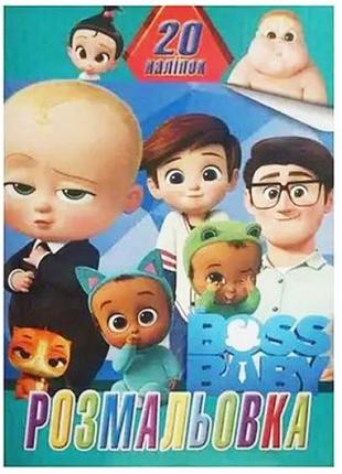 Розмальовка "Boss Baby" + 20 наклейок (укр)