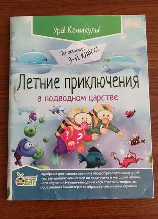 Книга заданий на лето после 3 класса перед 4 классом на русско...