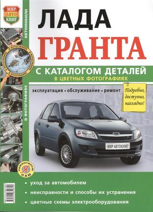 LADA Granta / Лада Гранта. Руководство по ремонту и эксплуатации.