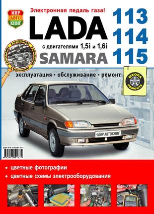 ВАЗ 2113, 2114, 2115. Руководство по ремонту и эксплуатации Книга