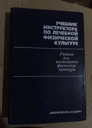 Учебник инструктора по лечебной физкультуре