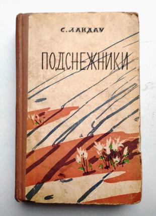 С. Ландау  «Подснежники» 1961 г