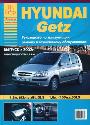 Hyundai Getz. Руководство по ремонту и эксплуатации. Книга