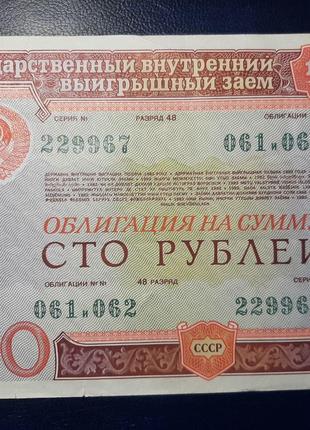 Бона СРСР Облігація 100 рублів, 1982 року