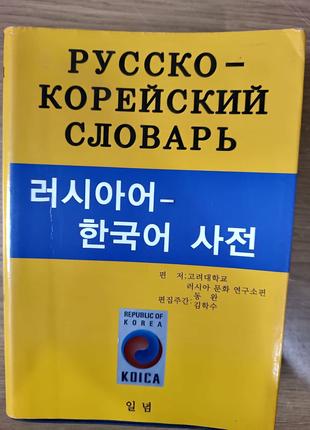 Російсько-корейський словник ( корейське видання) Б/У