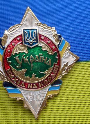 Відзнака Прикордонні війська України 500 виходів на охорону де...