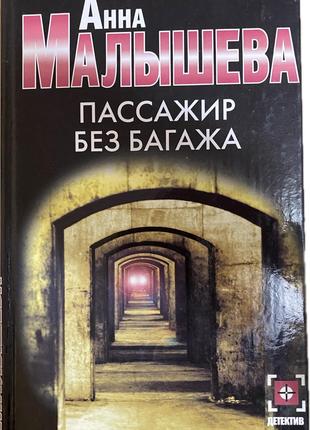 Книга Пассажир без багажа - Анна Малышева