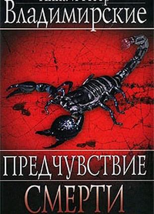 Книга Предчувствие смерти -  Анна и Петр Владимирские