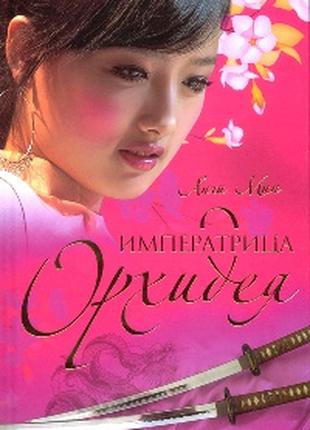 Книга Императрица Орхидея - Анчи Мин