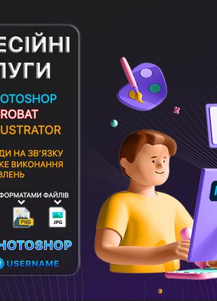 Професійні послуги Photoshop та Adobe Acrobat, фотомонтаж