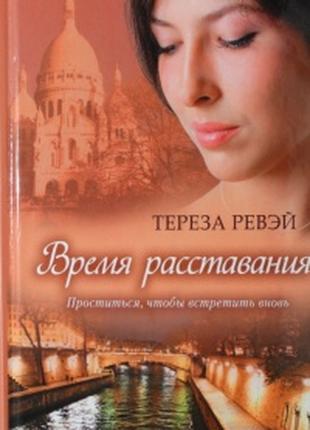 Книга Время расставания - Тереза Ревэй