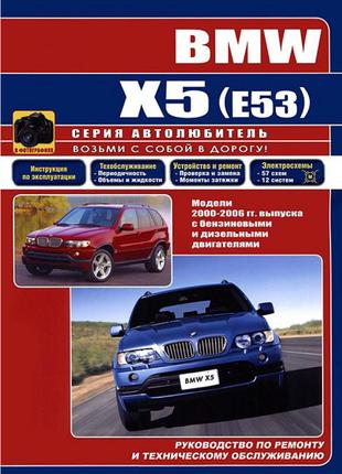 BMW Х5 (E53). Руководство по ремонту и эксплуатации. Книга.