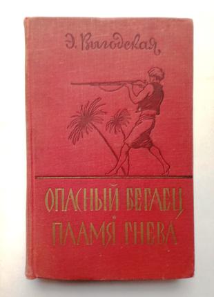 Э. Выгодская «Опасный беглец», «Пламя гнева» 1960 г