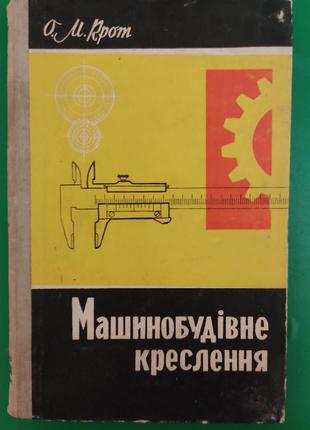 Машинобудівне креслення посібник для вчителів Крот О.М. книга б/у