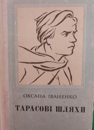 Тарасові шляхи Оксана Іваненко старенька книга 1982 року видан...