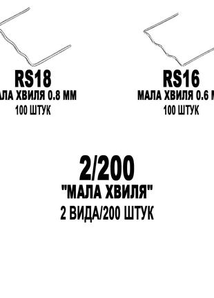 Комплект (набор) скоб BOHODAR 2/200 "МАЛАЯ ВОЛНА" 2 Вида/200 Ш...