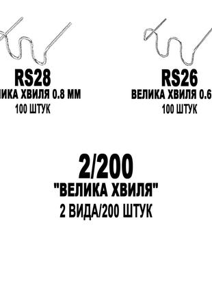 Комплект (набор) скоб BOHODAR 2/200 "БОЛЬШАЯ ВОЛНА" 2 Вида/200...