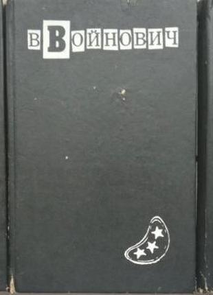 Войнович, В. Малое собрание сочинений в 5 томах, Фабула.1993-1995
