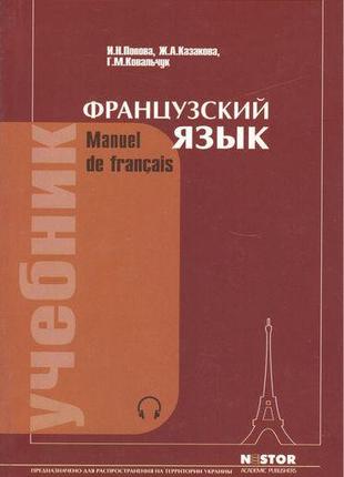 Французский язык. Учебник