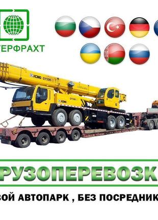 Международные грузоперевозки в Европу. Негабаритные перевозки.