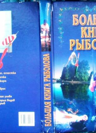 Большая книга рыболова. Минск - М. Харвест - АСТ 2001г. 328 с., и