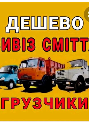 Вивіз будсміття