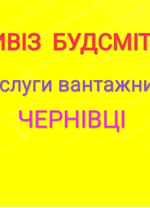 Вивіз будсміття, відходів будівництва