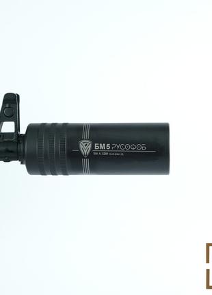 Боевой глушитель БМ5 Русофоб 5,45 (24×1,5) Тактический глушите...