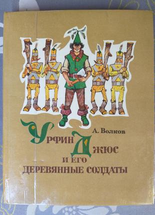 Волков  Урфин Джюс и его деревянные солдаты Сказка  Владимирский
