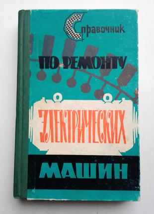 П. Дренов "Справочник по ремонту электрических машин"