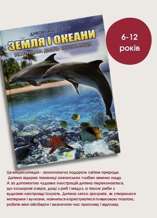 Детская энциклопедия «земля и океаны»- книги для детей 6-12 лет