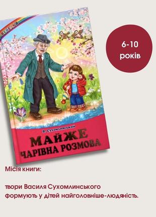 Сказки, рассказы «почти волшебный разговор» в. сухомлинского-к...