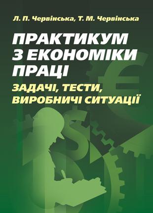 Практикум з економіки праці: задачі, тести, виробничі ситуації