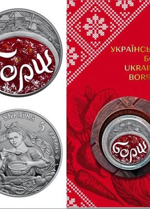 Монета НБУ Український Борщ