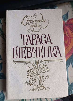 Спогади про Тараса Шевченка