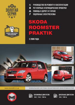 Skoda Roomster / Praktik. Руководство по ремонту и эксплуатации.