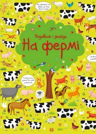 Книжка "посмотри и найди: на ферме" 104064 (укр)