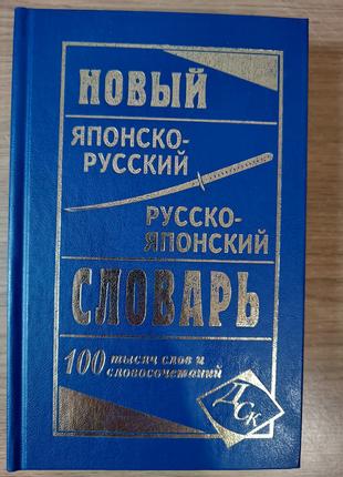 Новий японсько-російський та російсько-японський словник 100 0...