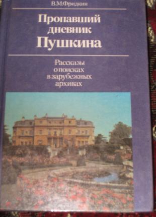 В.М. Фридкин Пропавший дневник Пушкина