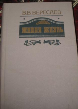 В.В. Вересаев Живая жизнь