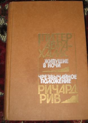 П. Абрахамс Живущие в ночи Р. Рив Чрезвычайное положение