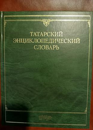 Книга Татарский энциклопедический словарь