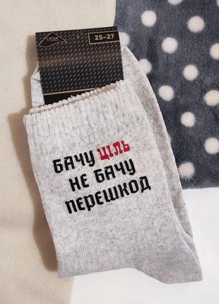 Шкарпетки сірі довгі з принтом - бачу ціль не бачу перешкод