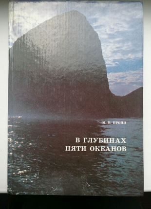 Книга М. В. Проппа. "В глубинах пяти океанов".