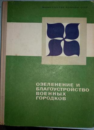 Озеленение и благоустройство военных городков.