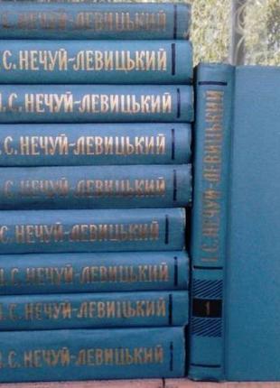 Нечуй-Левицький І.С.  Зібрання творів.  В 10 томах  КОМПЛЕКТ.  Ки