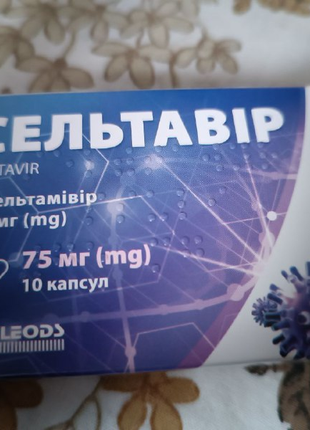 Сельтавір капсули від грипу по 75 мг, 10 шт 10/2025