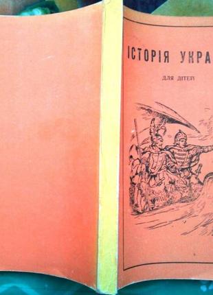 Історія України для дітей шкільного віку. Вінніпег Тризуб 1972. 2