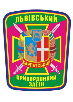 Шеврон Львовский Карпатский пограничный отряд ГПСУ Шевроны на ...
