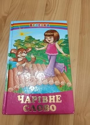 Детская книжечка " волшебное слово"